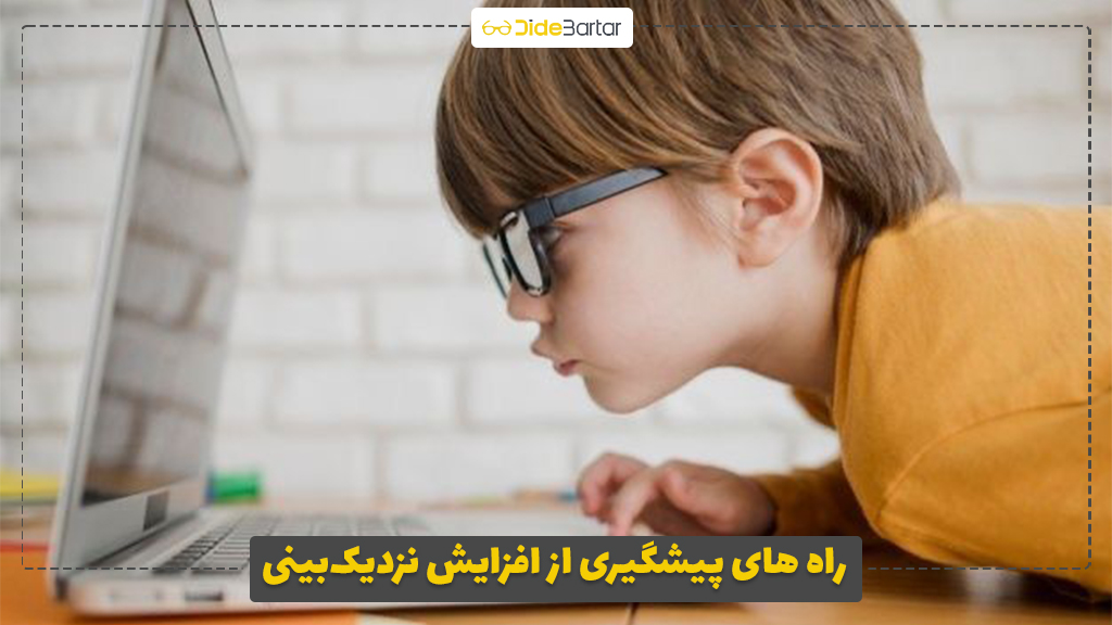 راه های پیشگیری از افزایش نزدیک‌بینی