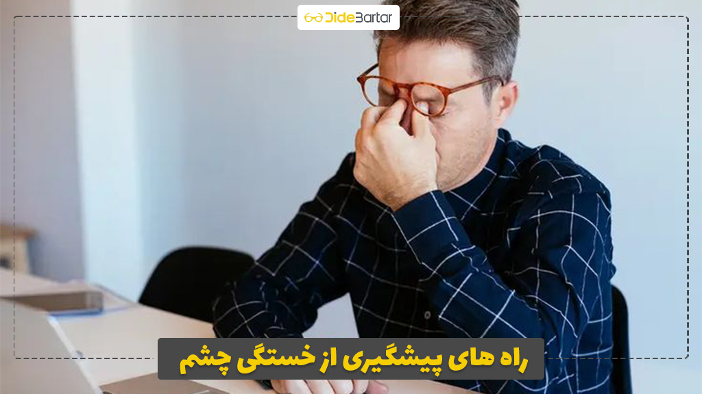 راه های پیشگیری از خستگی چشم