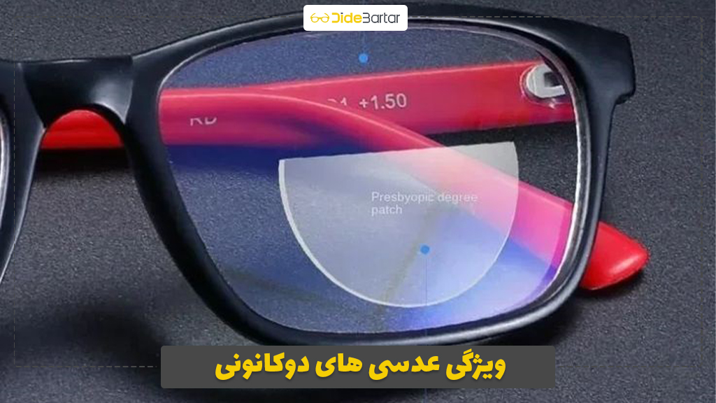 ویژگی عدسی های دوکانونی