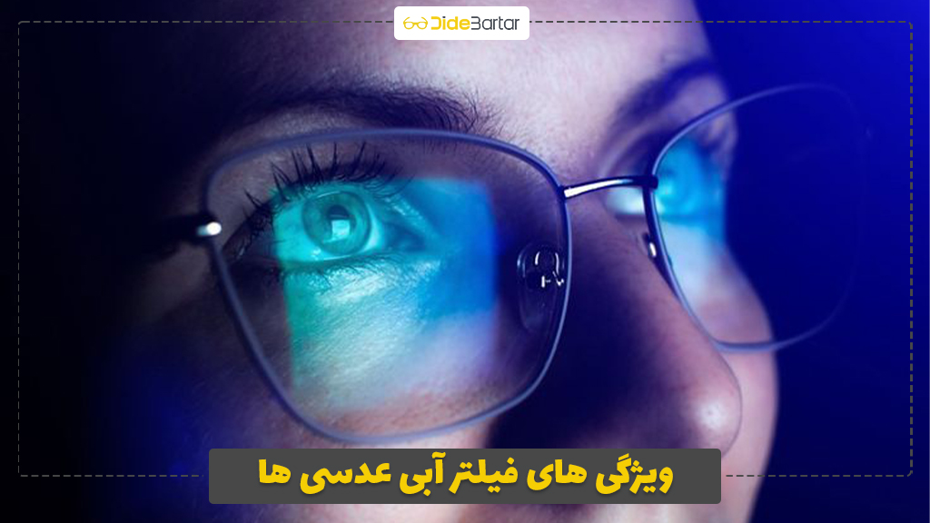 ویژگی های فیلتر آبی عدسی‌ ها