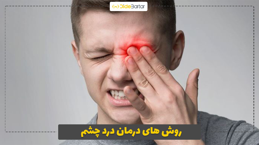 روش های درمان درد چشم