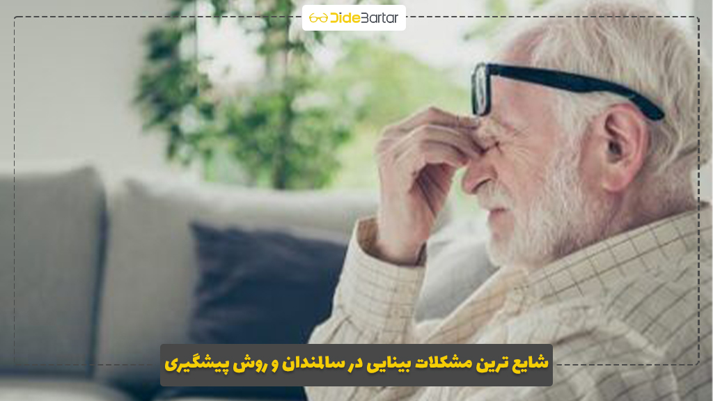 شایع‌ ترین مشکلات بینایی در سالمندان و روش پیشگیری