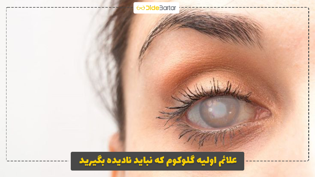 علائم اولیه گلوکوم که نباید نادیده بگیرید