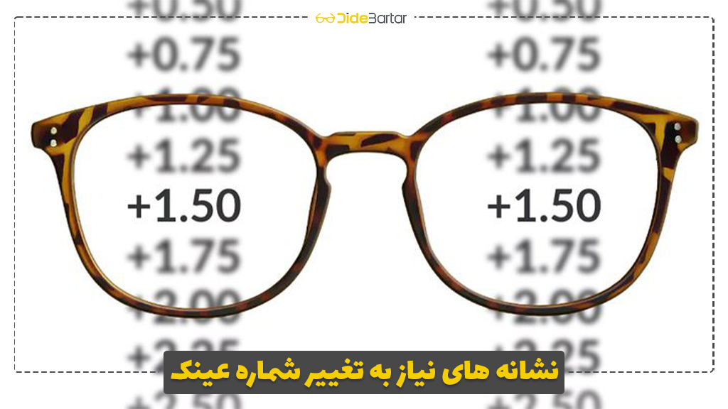 نشانه‌ های نیاز به تغییر شماره عینک