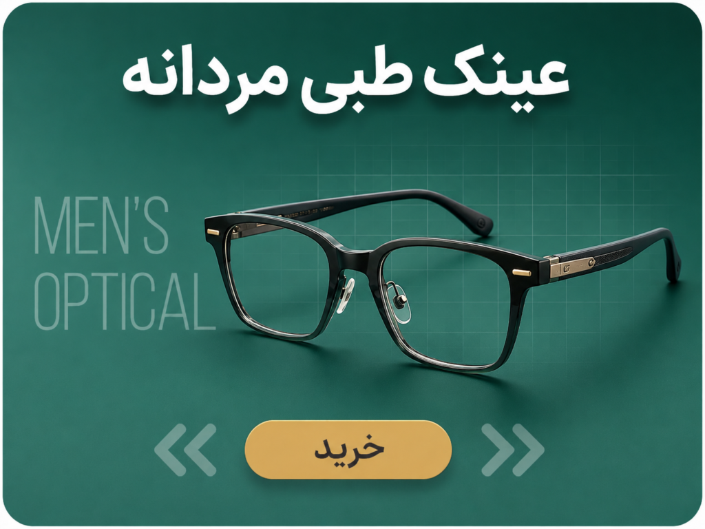 عینک طبی مردانه