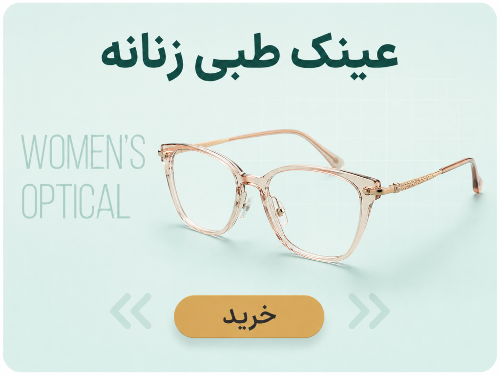 عینک طبی زنانه