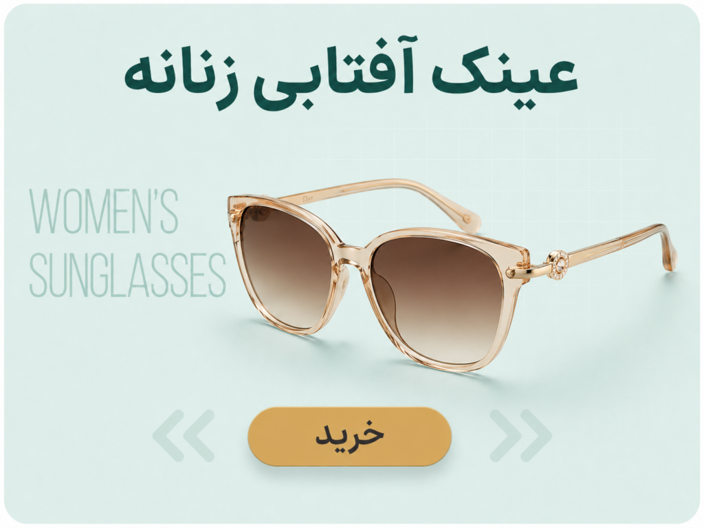 عینک آفتابی زنانه
