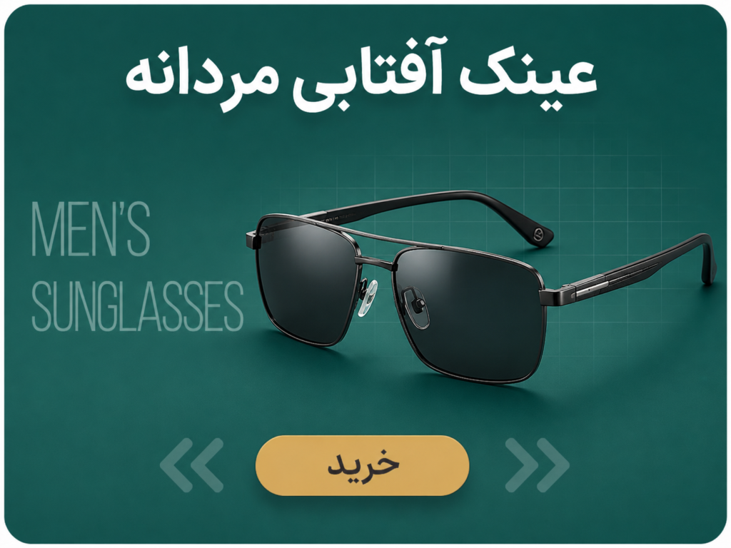 عینک آفتابی مردانه