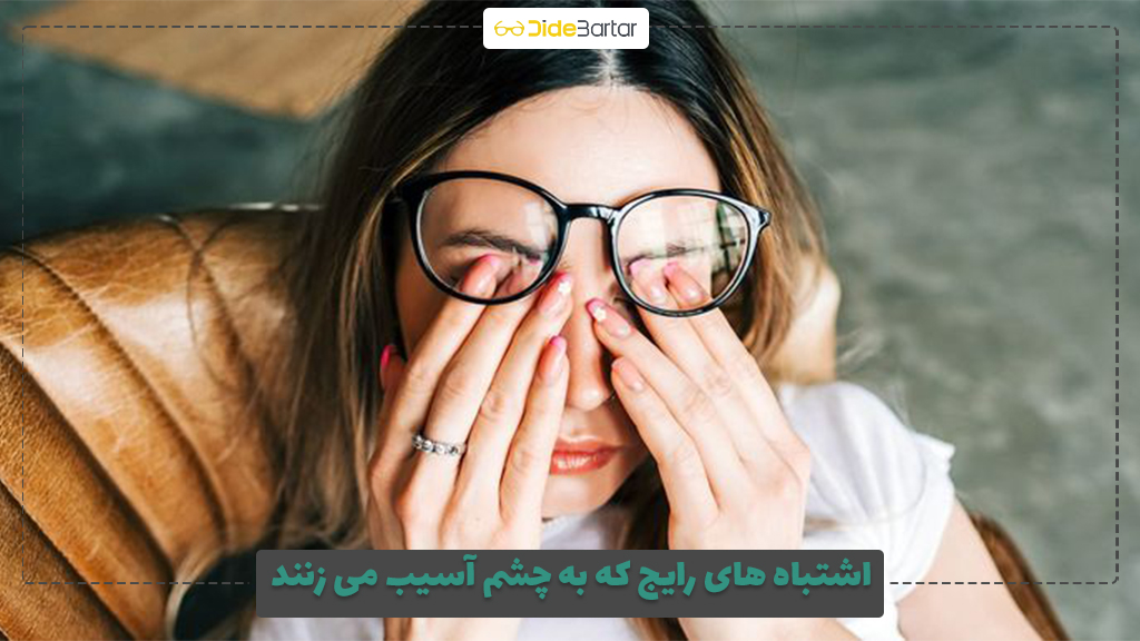 اشتباه های رایج که به چشم آسیب می‌ زنند