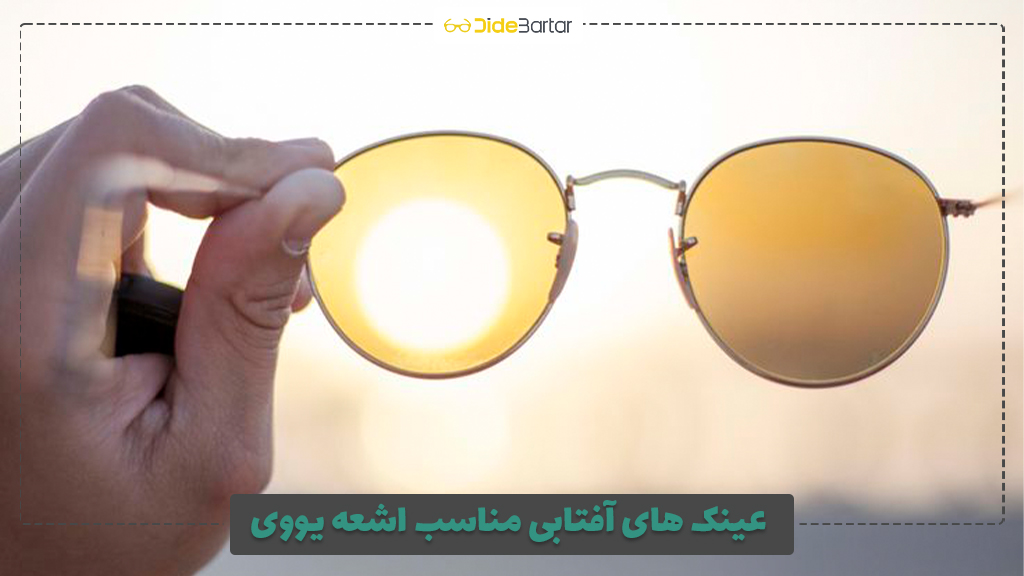 عینک های آفتابی مناسب اشعه UV